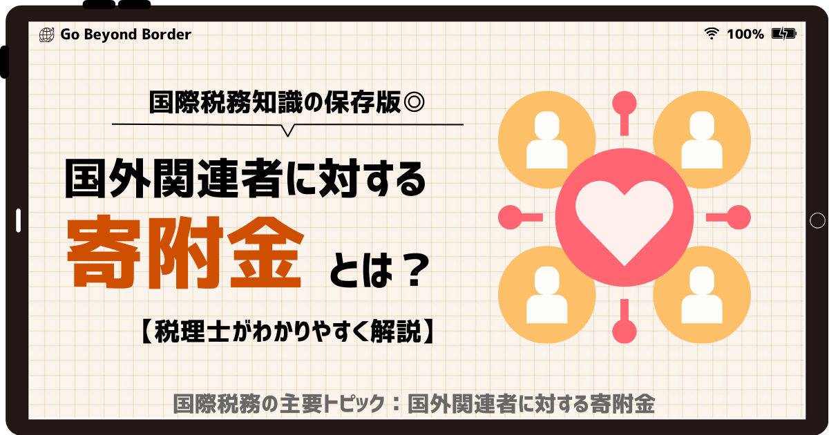 国際税務知識の保存版◎】国外関連者に対する寄附金とは？【税理士が 