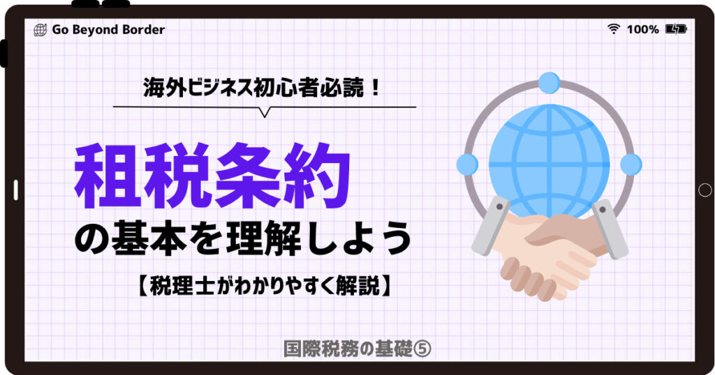 【海外ビジネス初心者必読!】租税条約の基本を理解しよう【税理士がわかりやすく解説】|国際税務の基礎⑤ | Go Beyond Borders ...