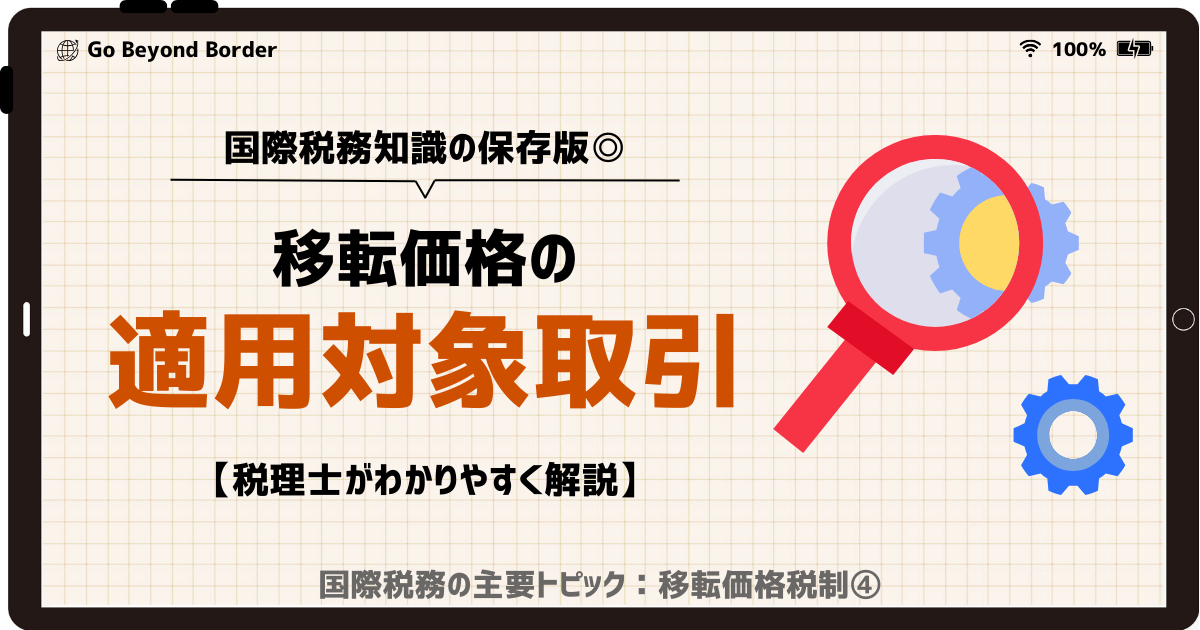 国際税務知識の保存版◎】国外関連者に対する寄附金とは？【税理士が 