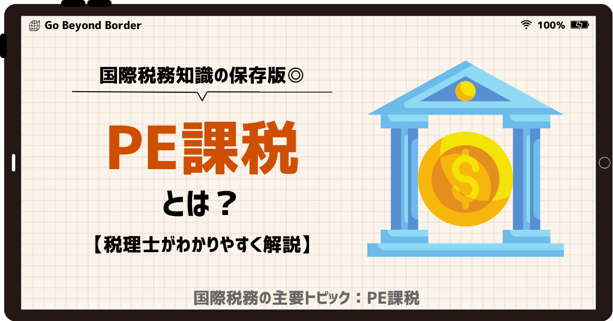 【国際税務知識の保存版 】PE課税とは?【税理士がわかりやすく解説】 | Go Beyond Borders|SK国際会計事務所ブログ