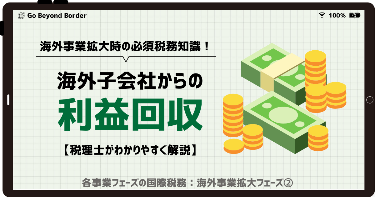 【海外事業拡大時の必須税務知識！】海外子会社からの利益回収【税理士がわかりやすく解説】｜海外事業拡大フェーズ② | Go Beyond ...